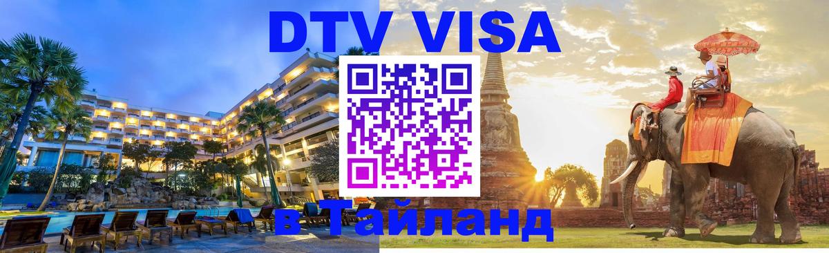 DTV Visa Тайланд купить Курган 